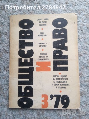 Общество и право брой 3 декември 1979