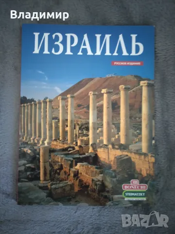 Книга Израел на руски език, снимка 1