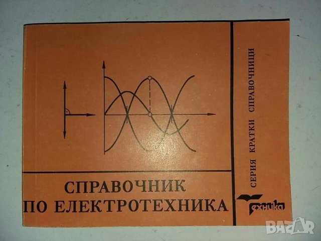 Книги за радиолюбители и др.1, снимка 14 - Специализирана литература - 31098444
