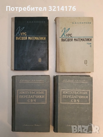 Советская научная книга "Импульсные передатчики СВЧ" 1956 год. Издано в СССР – А. Б. Иванов
