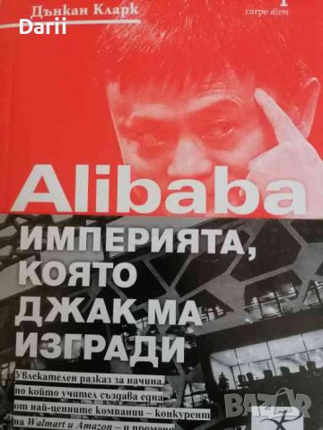 Alibaba - империята, която Джак Ма изгради- Дънкан Кларк