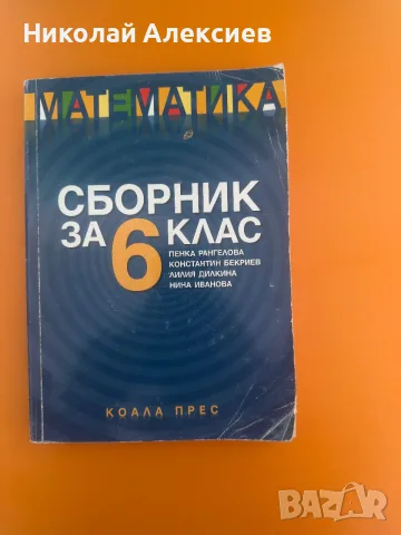 Сборник по математика (6 клас, Коала Прес)