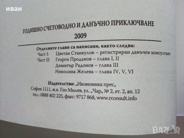 Наръчник "Годишно счетоводно и данъчно приключване" - 2009 г., снимка 10 - Специализирана литература - 31828480