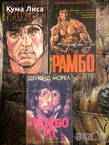 Рамбо 1-3 Дейвид Морел 