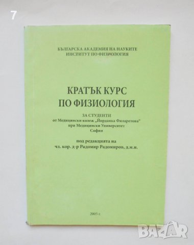 Книга Кратък курс по физиология - Радомир Радомиров и др. 2005 г., снимка 1 - Специализирана литература - 38554406