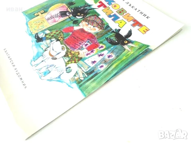 Янковите патила - Михаил Лъкатник - 1975г., снимка 9 - Детски книжки - 50242490