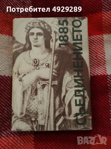 Съединението 1885 г, спомени 