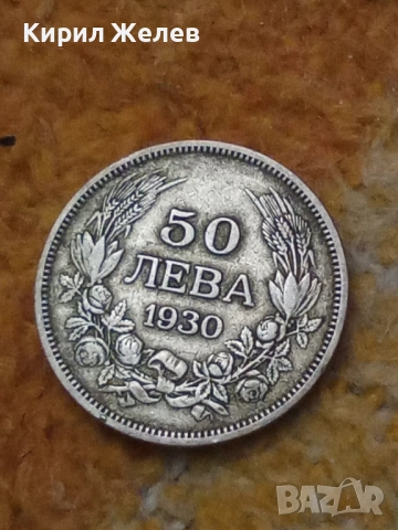 Сребърна монета 50 лева 1930 година 50100, снимка 5 - Нумизматика и бонистика - 52323397