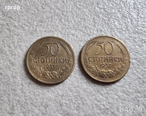 Монети . България. 50 стотинки. 1937 година. 2 бройки.