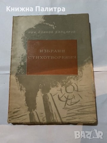Избрани стихотворения Н.Й.Вапцаров, снимка 2 - Художествена литература - 31181194