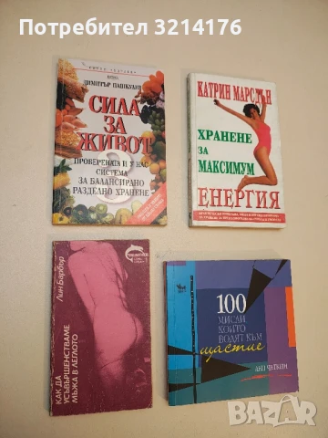 Сила за живот. Книга 3. Рецепти и менюта от цялата страна - Димитър Пашкулев