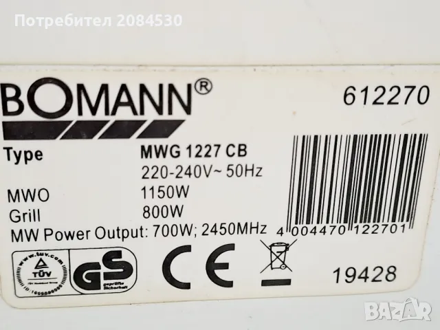 Микровълнова печка BOMANN с грил, снимка 5 - Микровълнови - 49332209