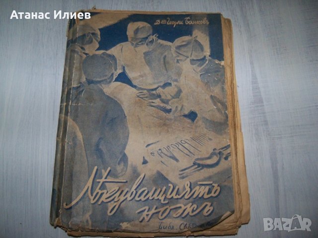 "Лекуващият нож" роман от д-р Георги Банков 1944г., снимка 1 - Художествена литература - 29858823