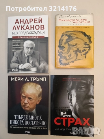 НОВА! Страх. Доналд Тръмп в Белия дом - Боб Удуърд 