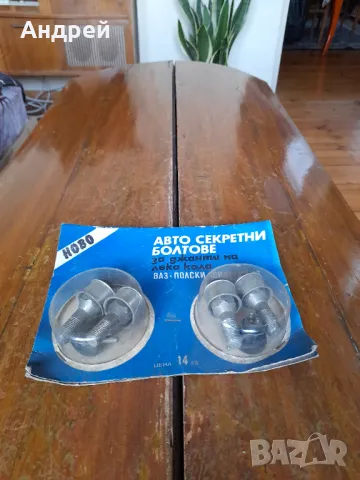 Стари авто секретни болтове за джанти ЛАДА, ВАЗ, ФИАТ