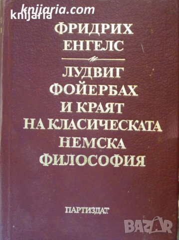 Лудвиг Фойербах и краят на класическата немска философия