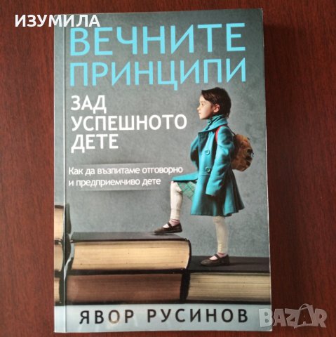"Вечните принципи зад успешното дете" - Явор Русенов, снимка 1 - Специализирана литература - 42557691