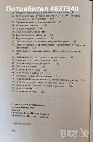 Избрани задачи по математика за кандидат студенти, снимка 5 - Учебници, учебни тетрадки - 55972416