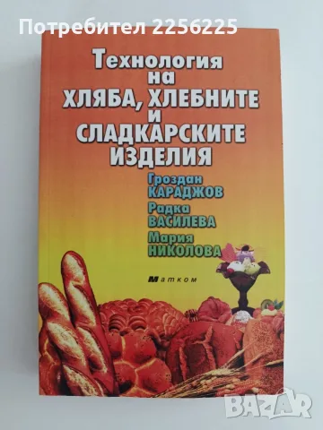 Технология на хляба, хлебните и сладкарските изделия