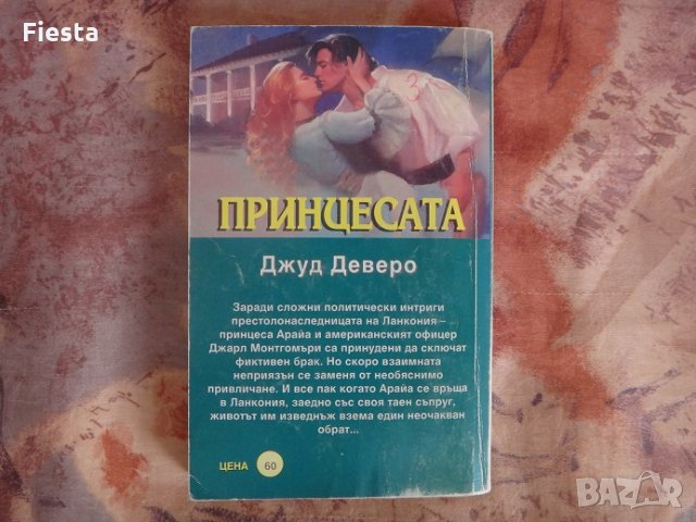 Принцесата - Джуд Деверо, снимка 2 - Художествена литература - 30162231