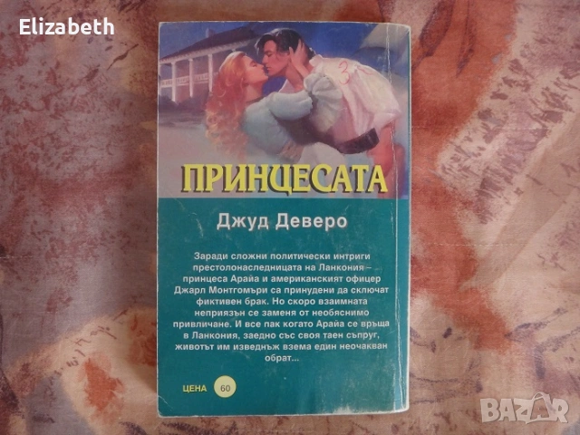 Принцесата - Джуд Деверо, снимка 2 - Художествена литература - 53075854