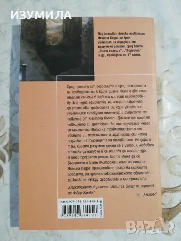 Кабулските лястовици - Ясмина Кадра , снимка 2 - Художествена литература - 48258146