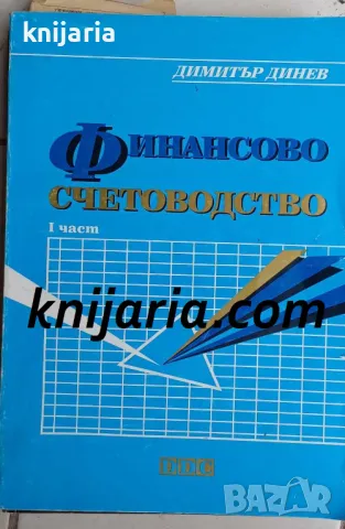 Финансово счетоводство част 1, снимка 1 - Специализирана литература - 47996400