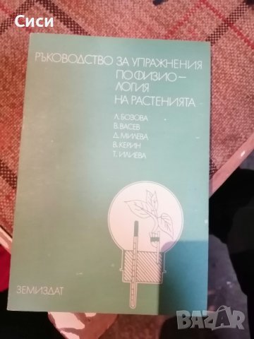 Ръководство за упражнения по физиология на растенията