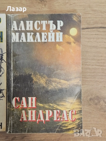 Три романа на Алистър Маклейн – „Акция Зебра“, „Оръдията на Наварон“, „Сан Андреас“, снимка 2 - Художествена литература - 55842391