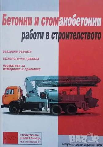 Бетонни и стоманобетонни работи в строителството