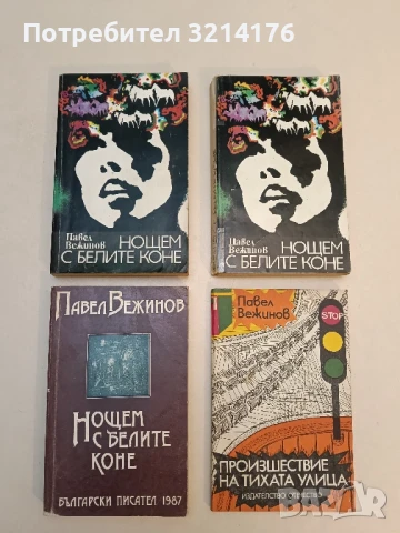 Малки семейни хроники - Павел Вежинов , снимка 6 - Българска литература - 51063231