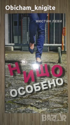 Нищо особено - Жюстин Леви
