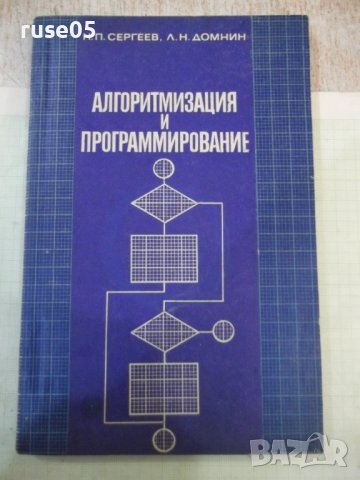 Книга "Алгоритмизация и программирование-Н.Сергеев"-232 стр., снимка 1 - Специализирана литература - 42910248