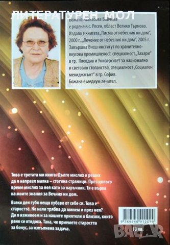 Лечение от небесния ни дом / Писма от небесния ни дом / Пътят на човека и духа. Божана Байчева 2005г, снимка 7 - Езотерика - 37197497