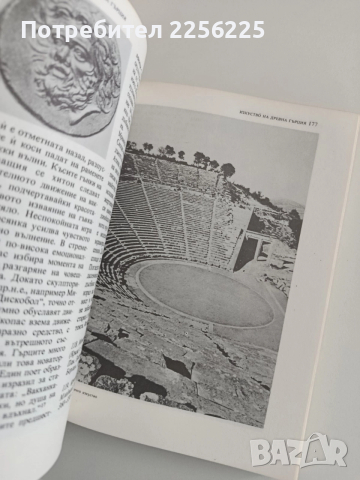 Антично изкуство , снимка 9 - Художествена литература - 52943175