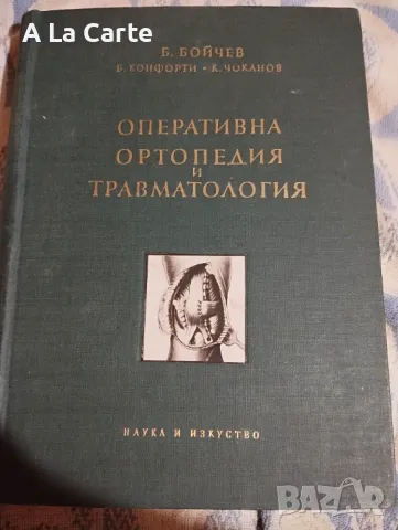 Оперативна Ортопедия и Травматология
