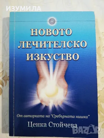 Новото лечителско изкуство - Ценка Стойчева