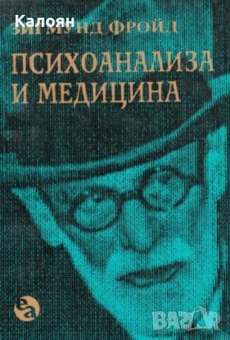 Зигмунд Фройд - Психоанализа и медицина (1993)(Съвременни философи № 8)