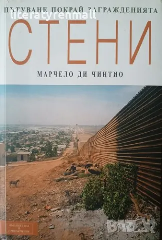 Стени. Пътуване покрай загражденията. Марчело Ди Чинтио, снимка 1 - Художествена литература - 48111693