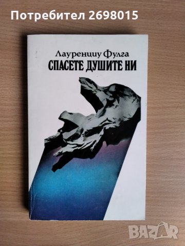 Спасете душите ни, Лауренциу Фулга