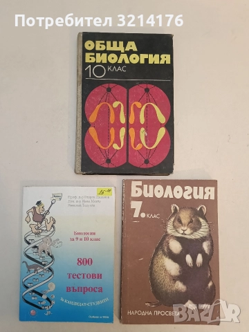 Обща биология за 10. клас - Ботю Ботев, Тодор Николов, Калчо Марков, Здрава Бойчинова