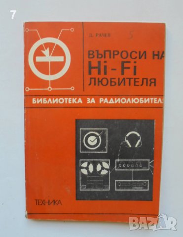 Книга Въпроси на Hi-Fi любителя - Димитър А. Рачев 1975 г. Библиотека на радиолюбителя, снимка 1 - Специализирана литература - 38225346