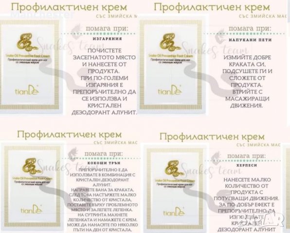 Профилактичен Крем Със Змийска мас , снимка 2 - Козметика за тяло - 39858250