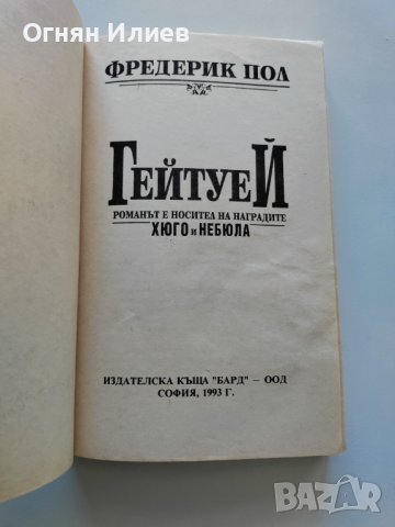 ,,Гейтуей" - Фредерик Пол, Избрана световна фантастика #6, 1993г., снимка 3 - Художествена литература - 37570137