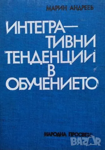 Интегративни тенденции в обучението Марин Андреев