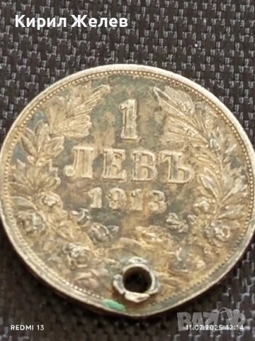 Сребърна монета 1 лев 1913г. Царство България продупчена за НАКИТ, НОСИЯ, КОЛЕКЦИЯ 30352
