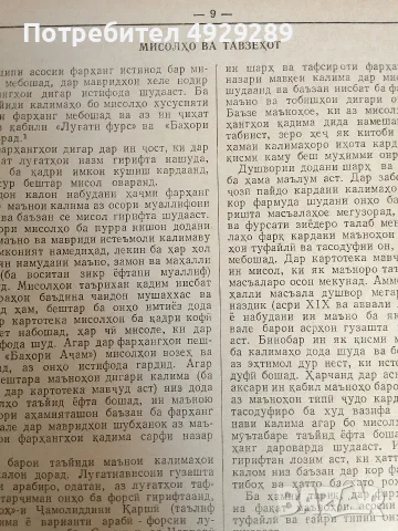 Фарханги забони точики, فرهنگ زبان تاجیکی, снимка 11 - Чуждоезиково обучение, речници - 55876298