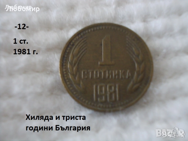 Стари монети 1981 година - списък., снимка 12 - Антикварни и старинни предмети - 51718011