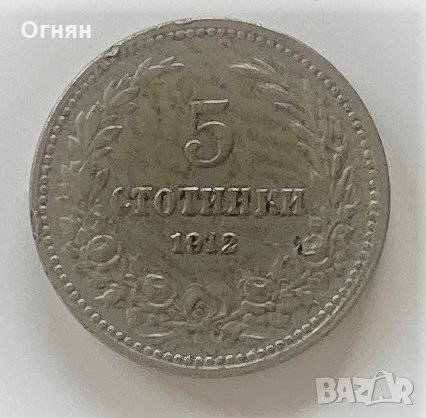 5 стотинки 1912, снимка 1 - Нумизматика и бонистика - 34952106
