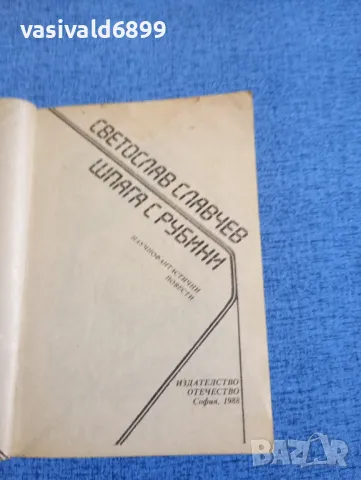 Светослав Славчев - Шпага с рубини , снимка 4 - Българска литература - 48724990